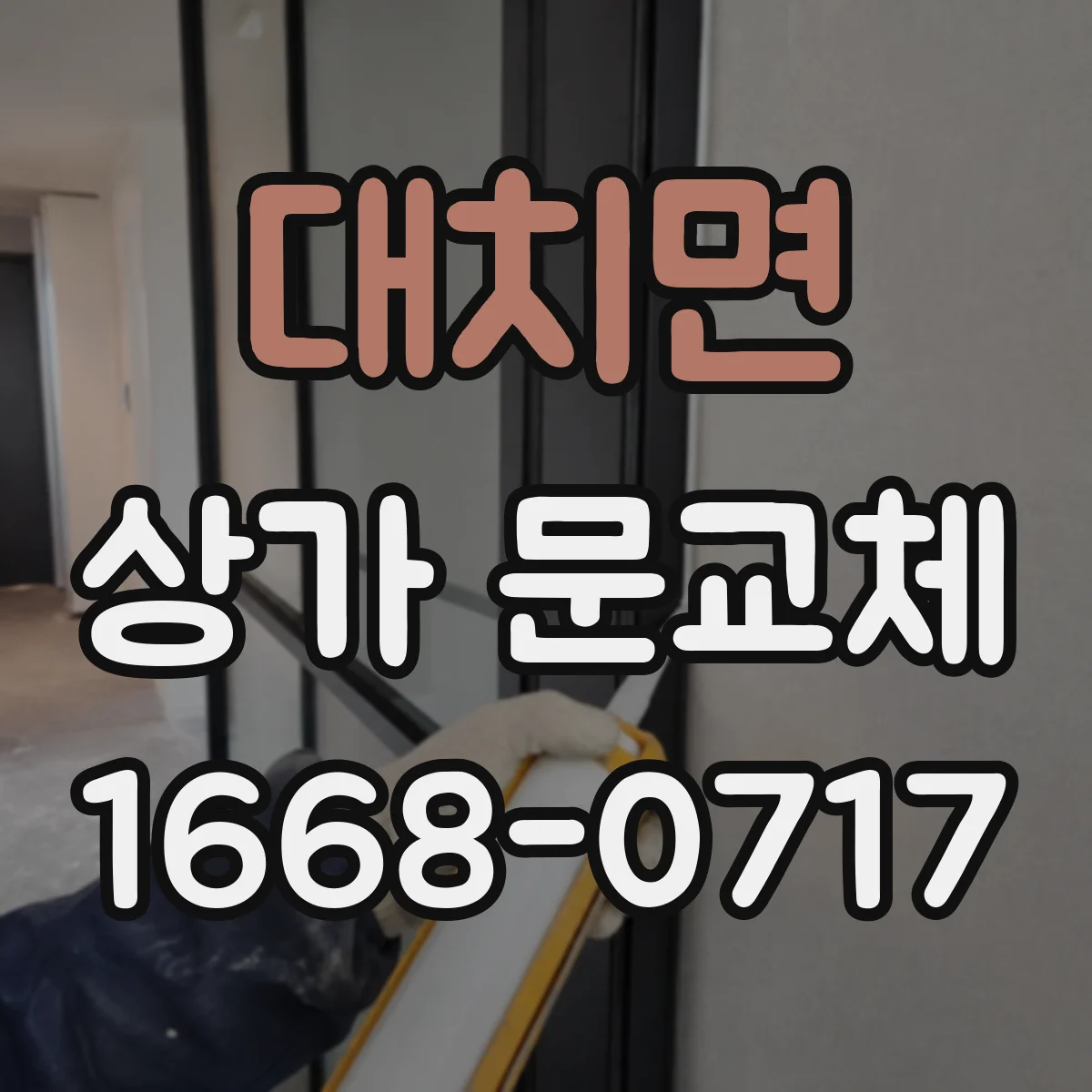 대치면 상가 문교체