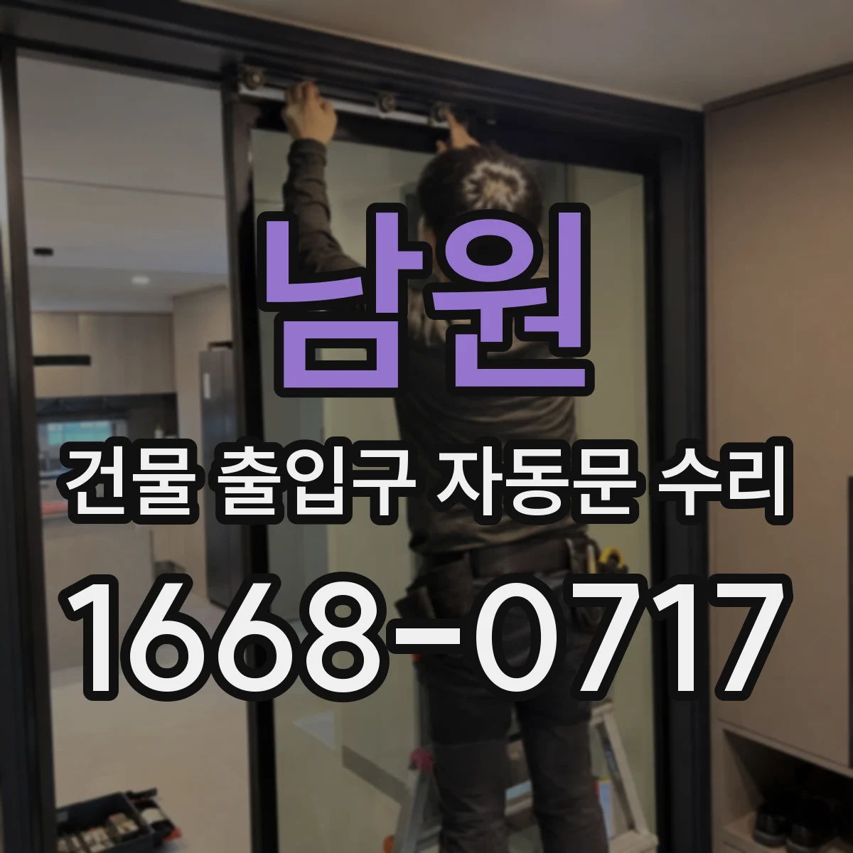 남원 건물 출입구 자동문 수리