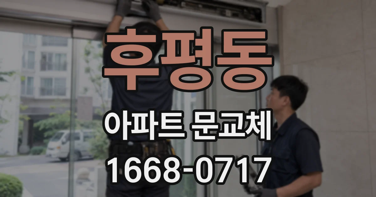 후평동 아파트 문교체