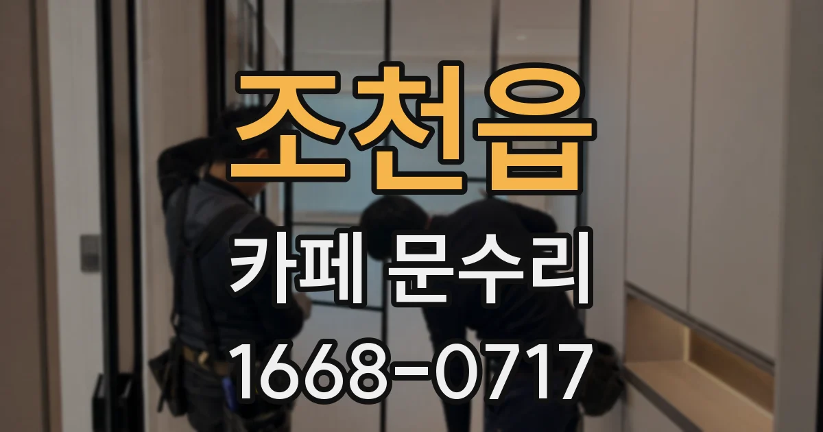 조천읍 카페 문수리