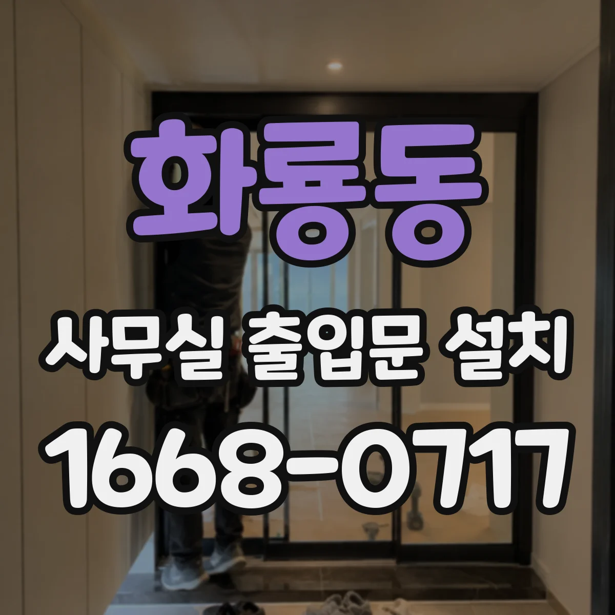 화룡동 사무실 출입문 설치