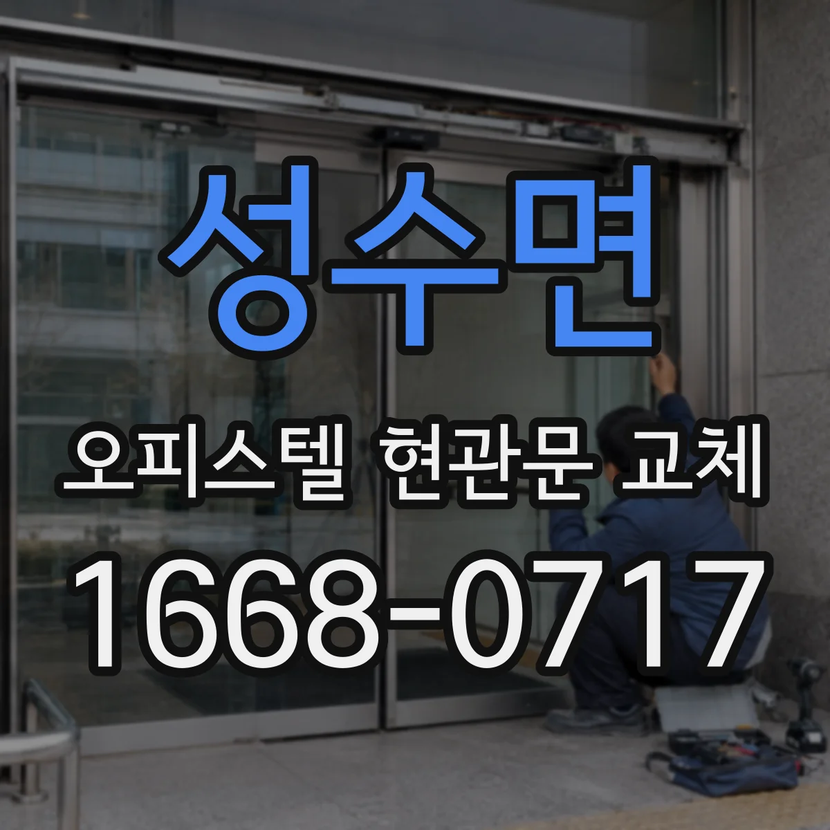 성수면 오피스텔 현관문 교체