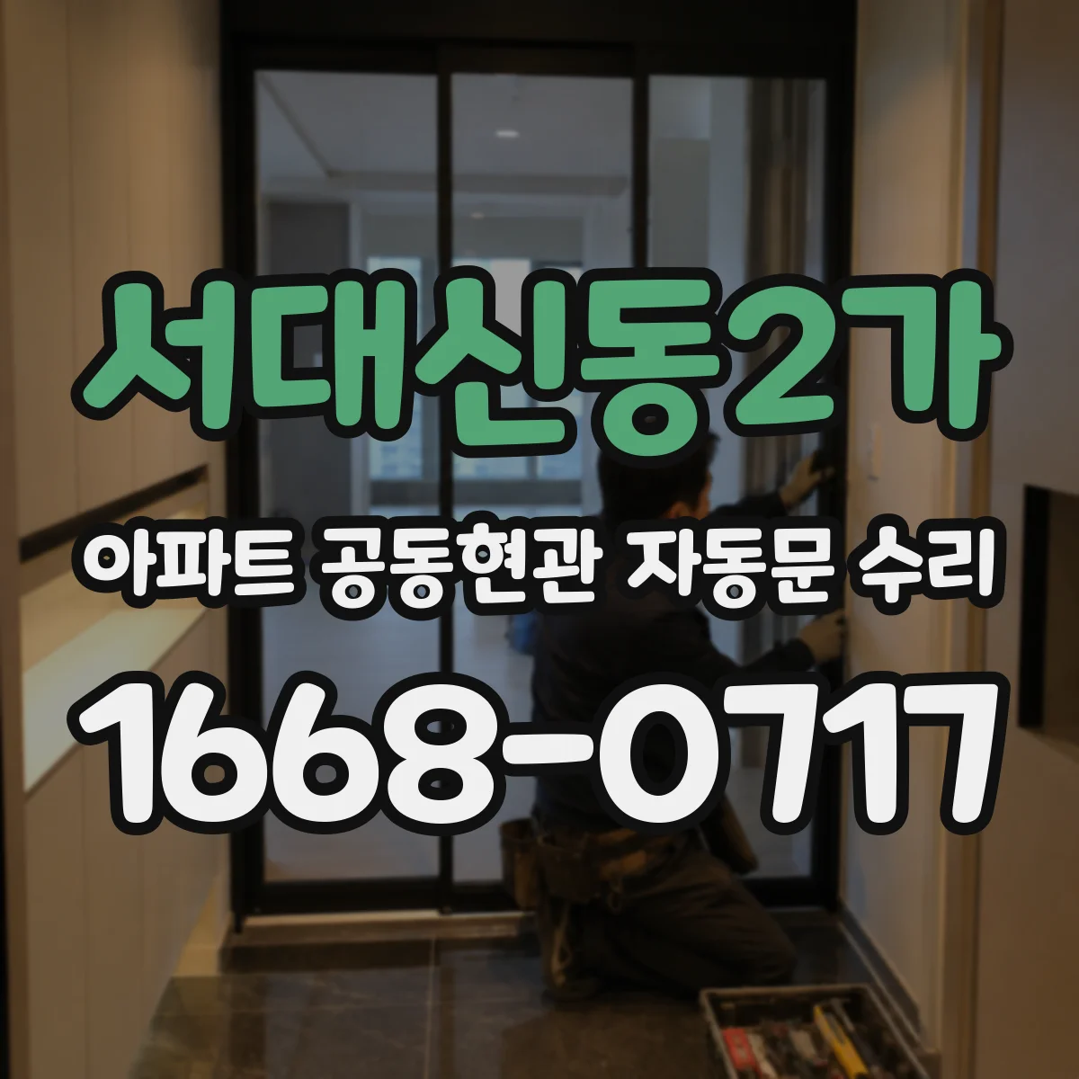 서대신동2가 아파트 공동현관 자동문 수리