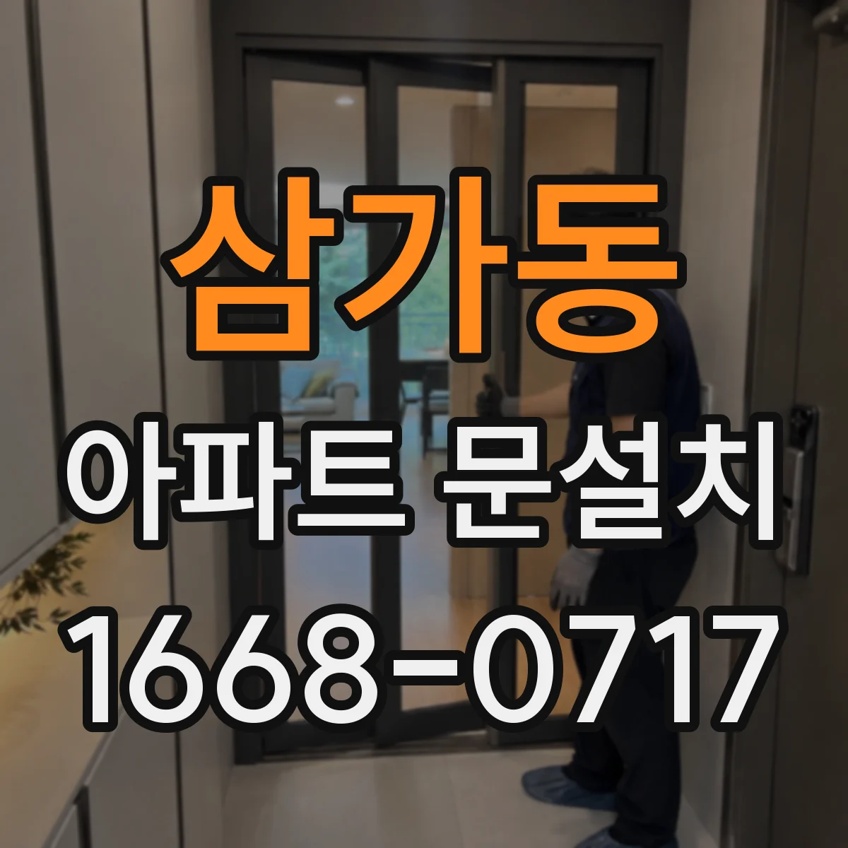 삼가동 아파트 문설치