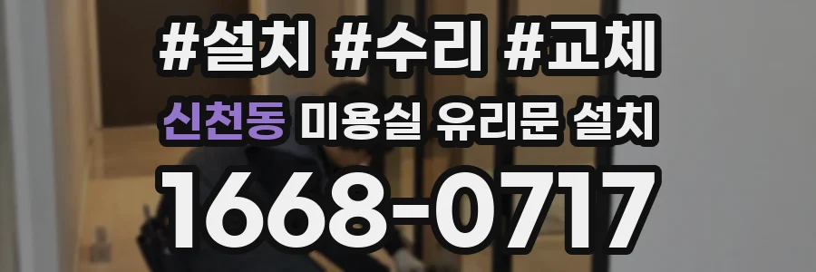 신천동 미용실 유리문 설치