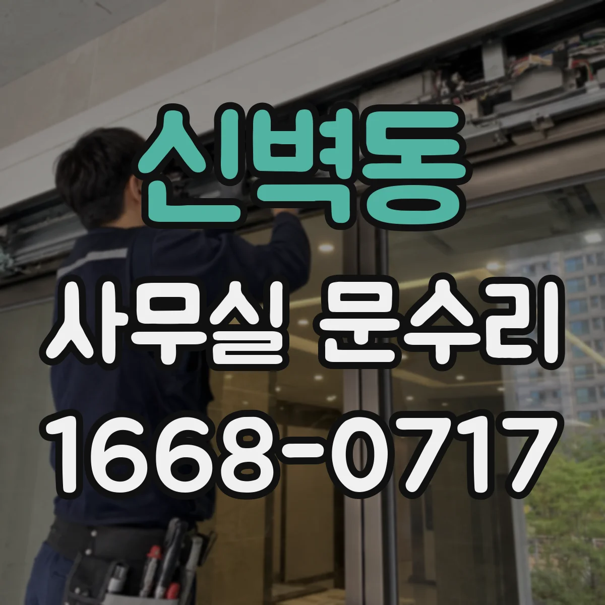 신벽동 사무실 문수리