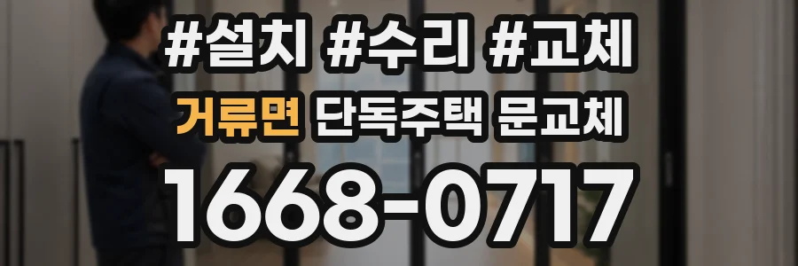 거류면 단독주택 문교체