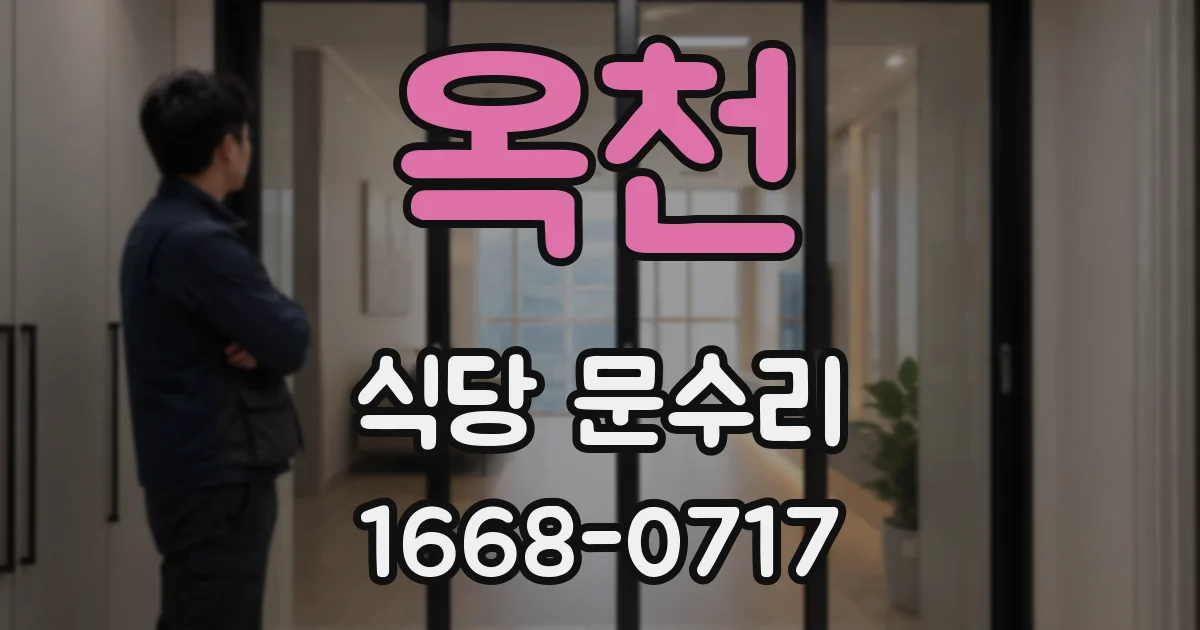 옥천 식당 문수리