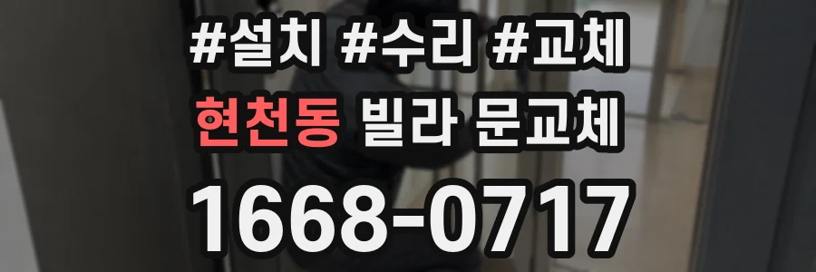 현천동 빌라 문교체