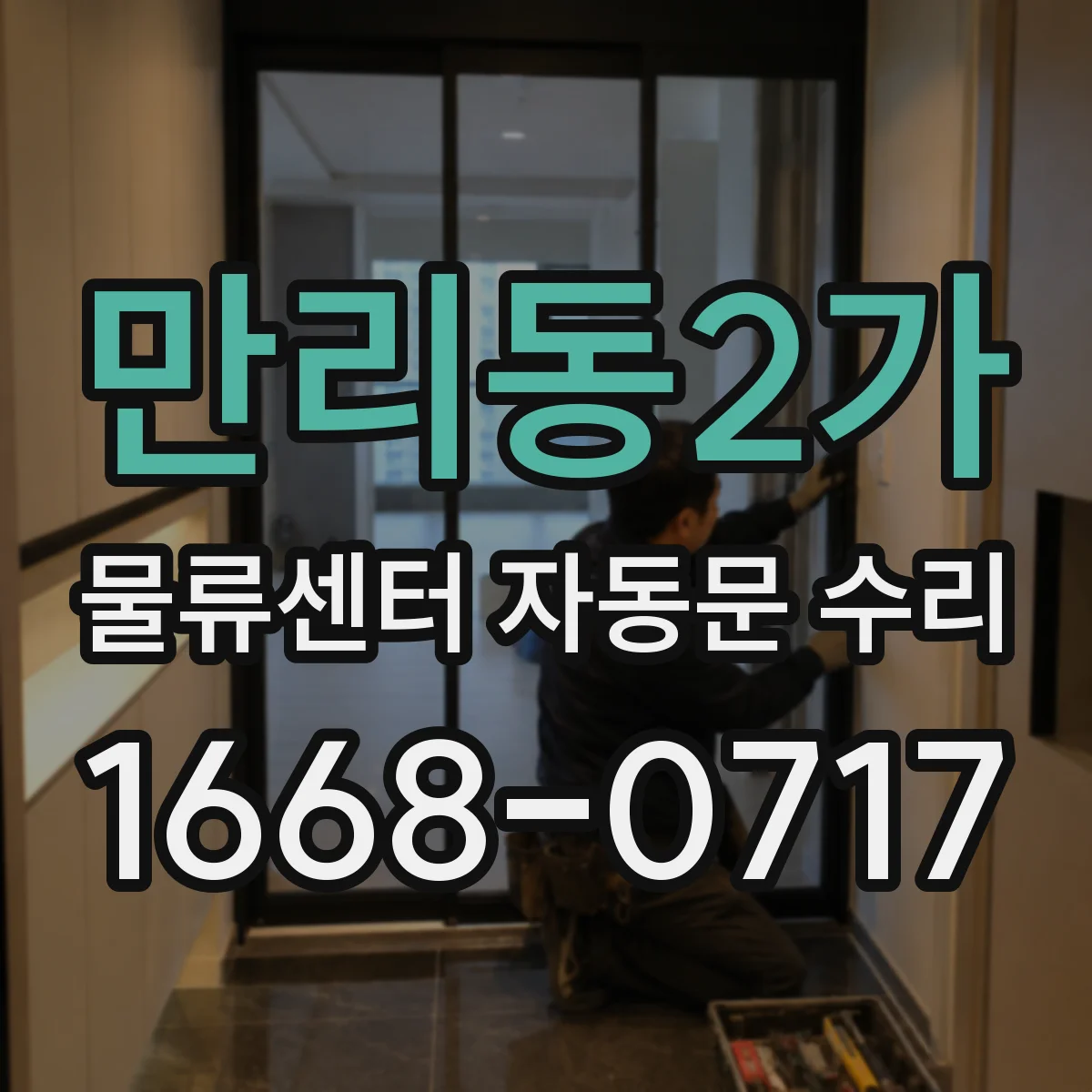 만리동2가 물류센터 자동문 수리