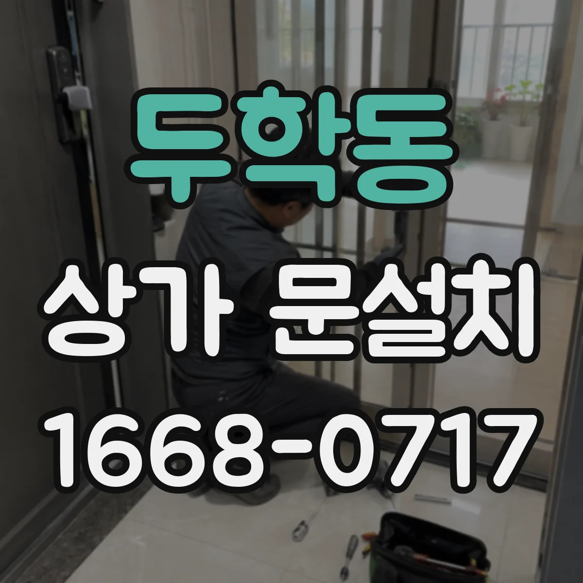 두학동 상가 문설치