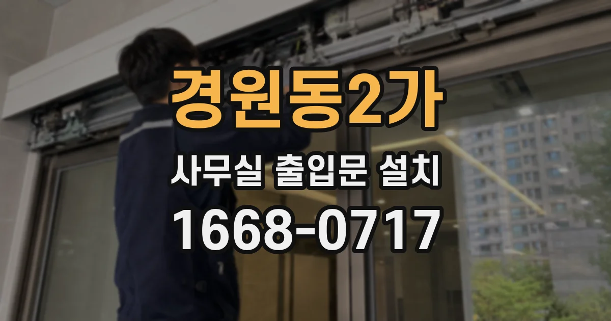 경원동2가 사무실 출입문 설치
