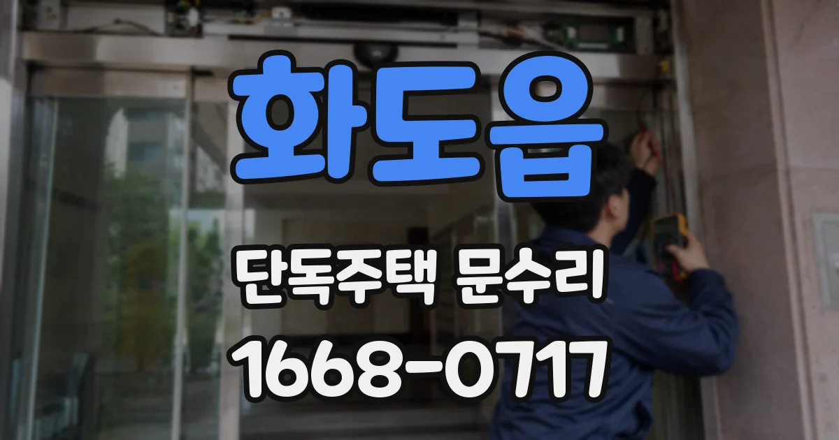 화도읍 단독주택 문수리