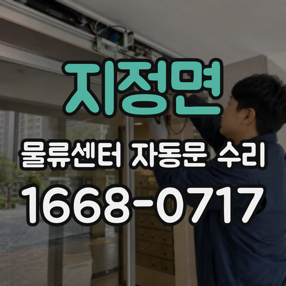 지정면 물류센터 자동문 수리