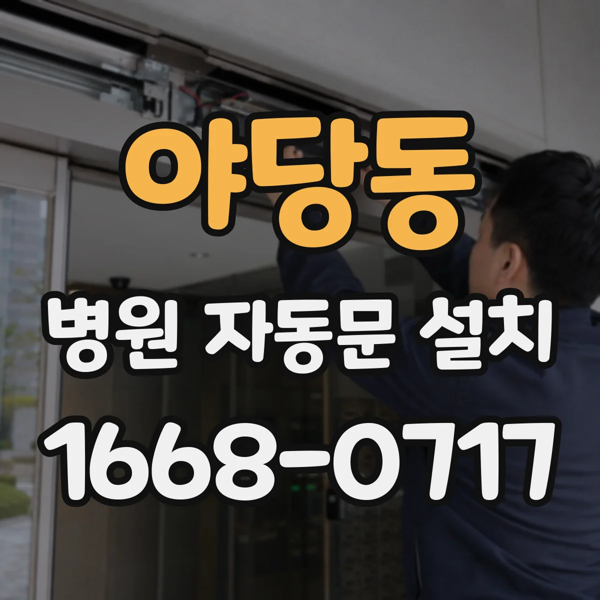 야당동 병원 자동문 설치