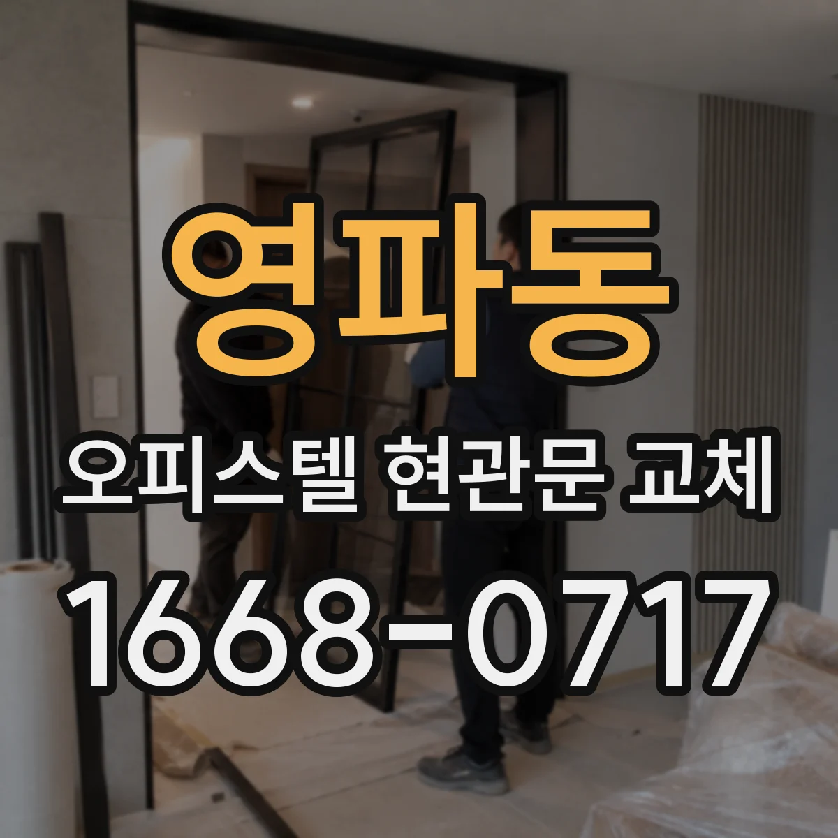 영파동 오피스텔 현관문 교체 기존 도어 철거 후 하자 점검으로 마감 완성