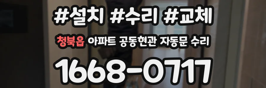 청북읍 아파트 공동현관 자동문 수리