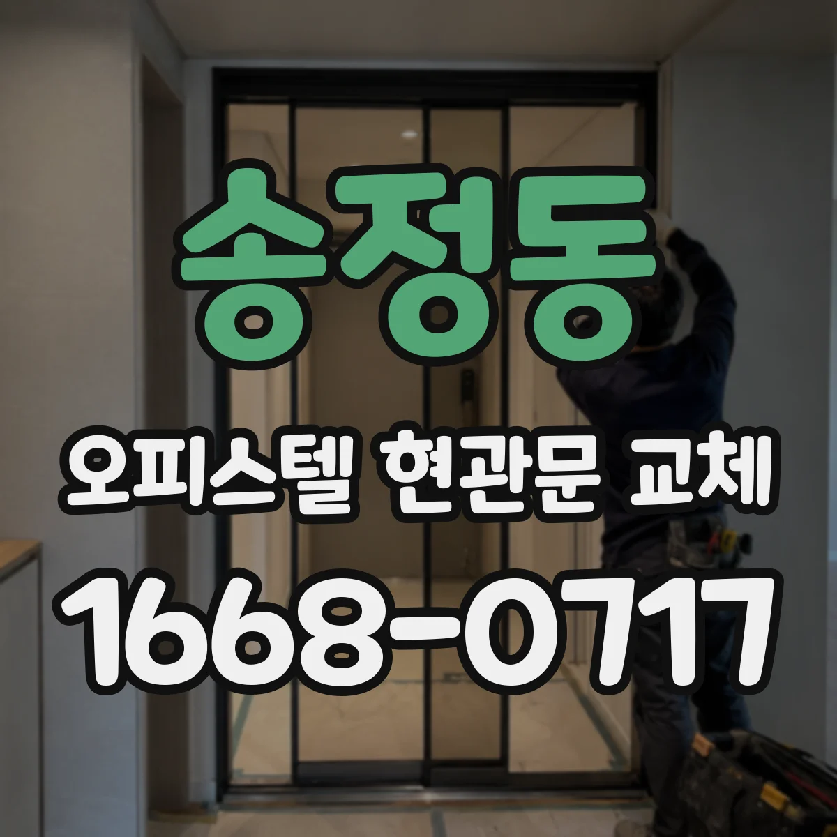 송정동 오피스텔 현관문 교체
