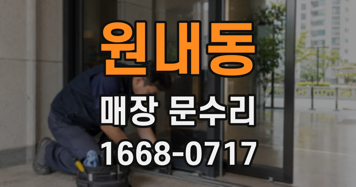 원내동 매장 문수리
