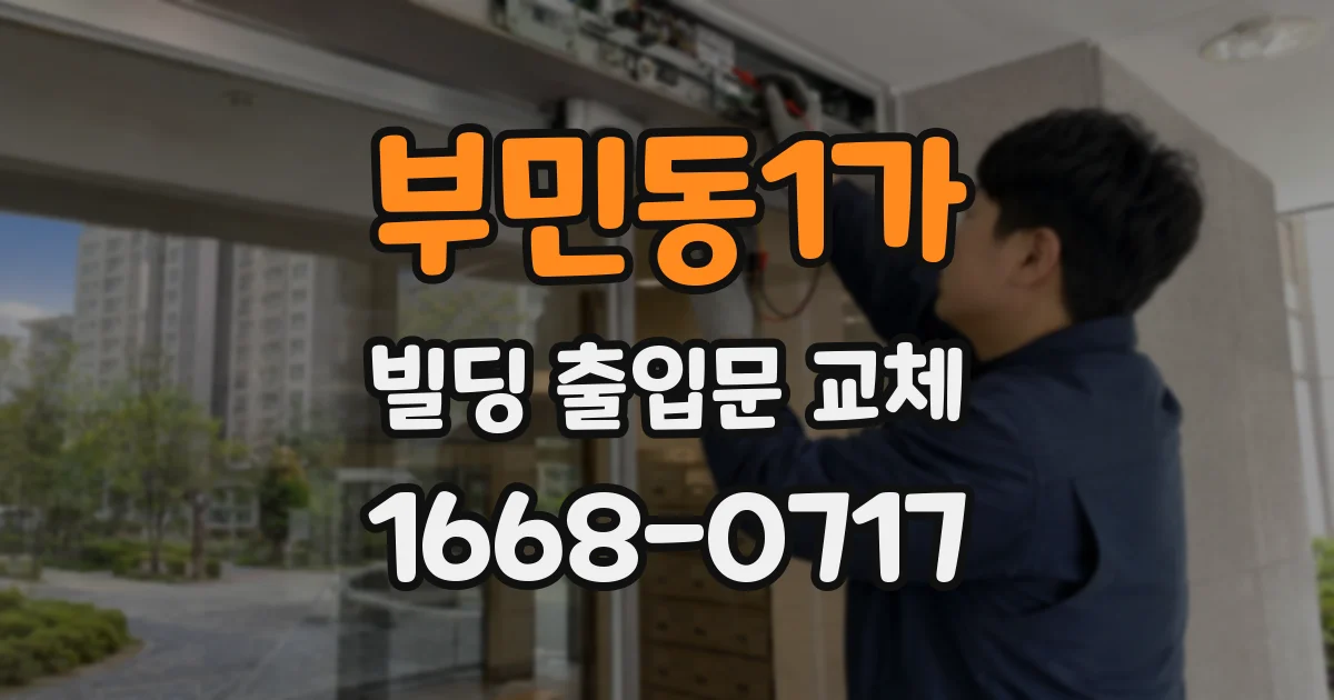 부민동1가 빌딩 출입문 교체