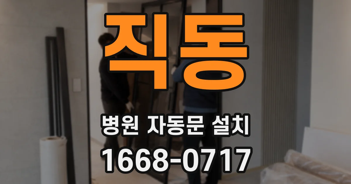 직동 병원 자동문 설치