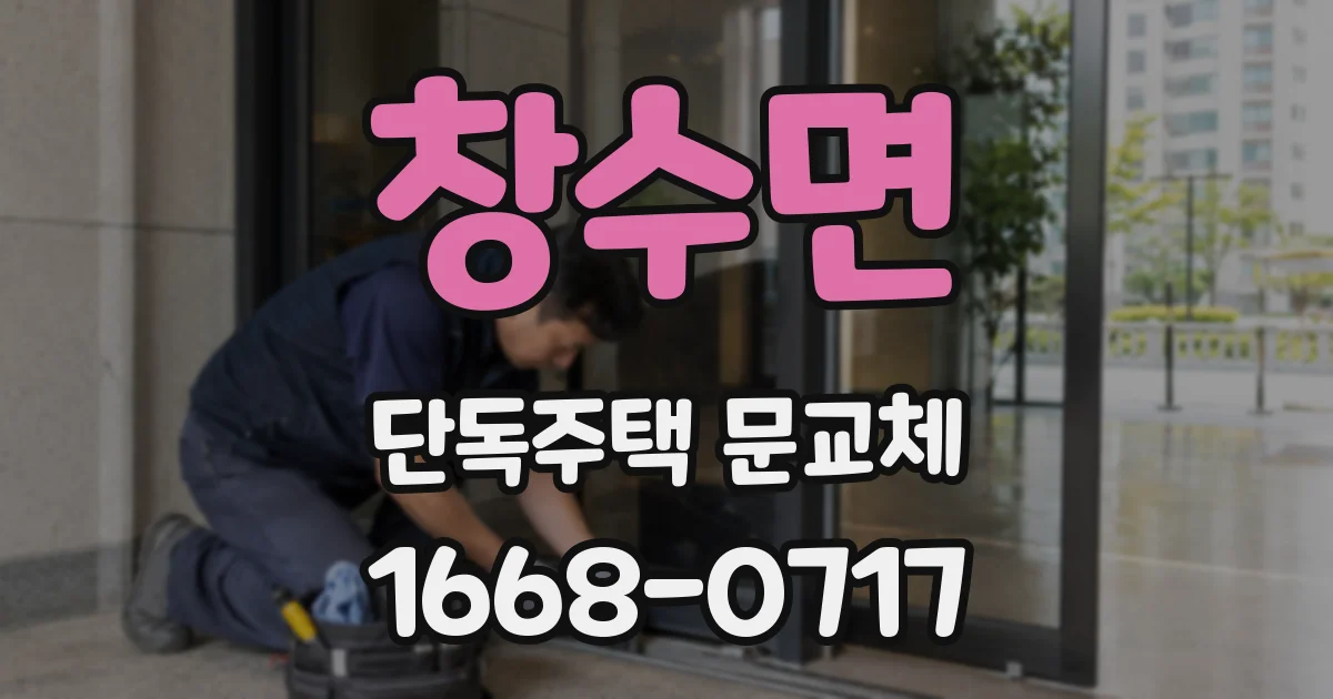 창수면 단독주택 문교체