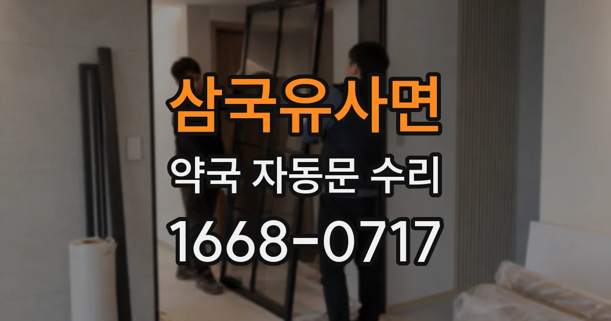 삼국유사면 약국 자동문 수리