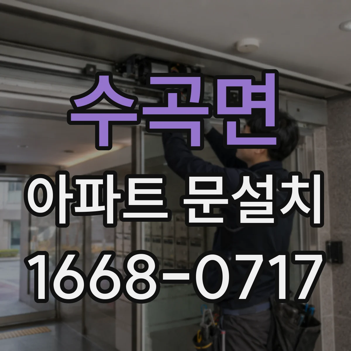 수곡면 아파트 문설치