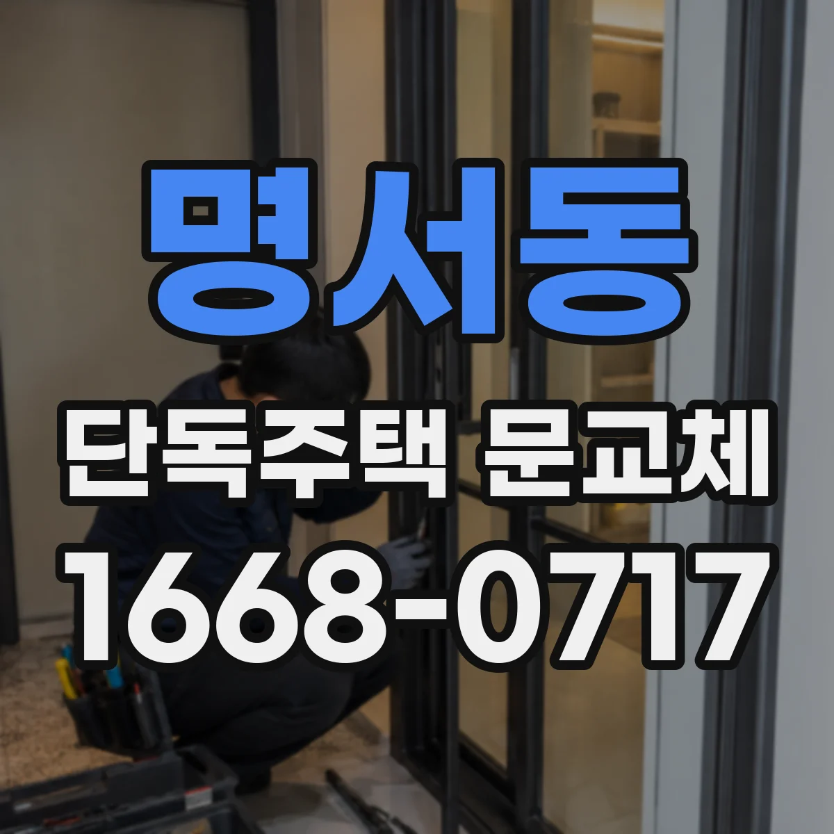 명서동 단독주택 문교체