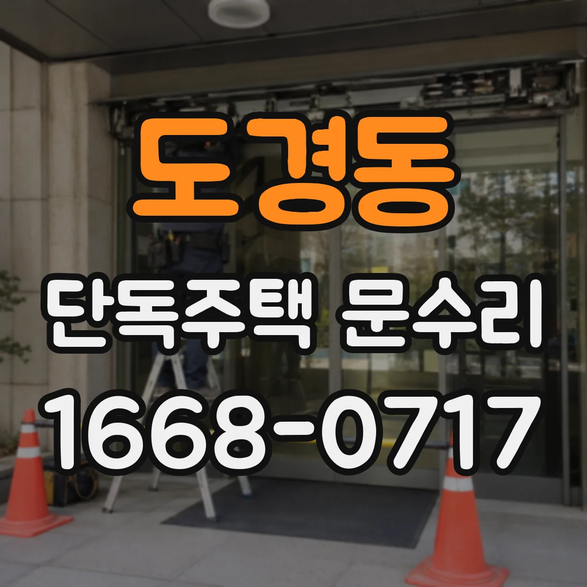 도경동 단독주택 문수리