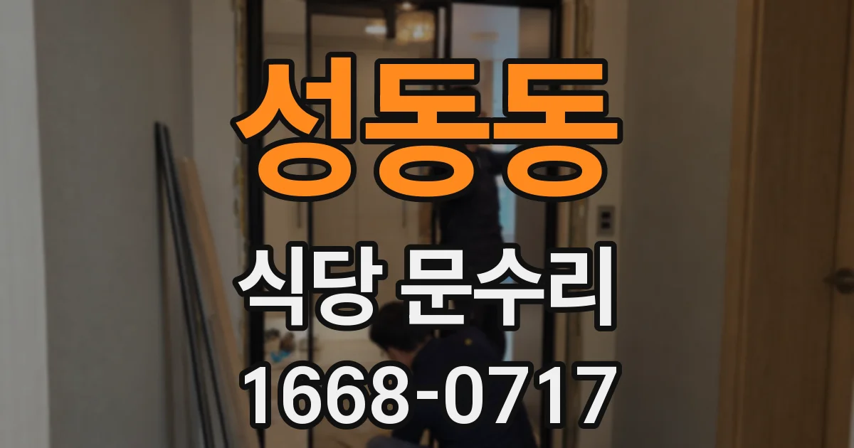 성동동 식당 문수리