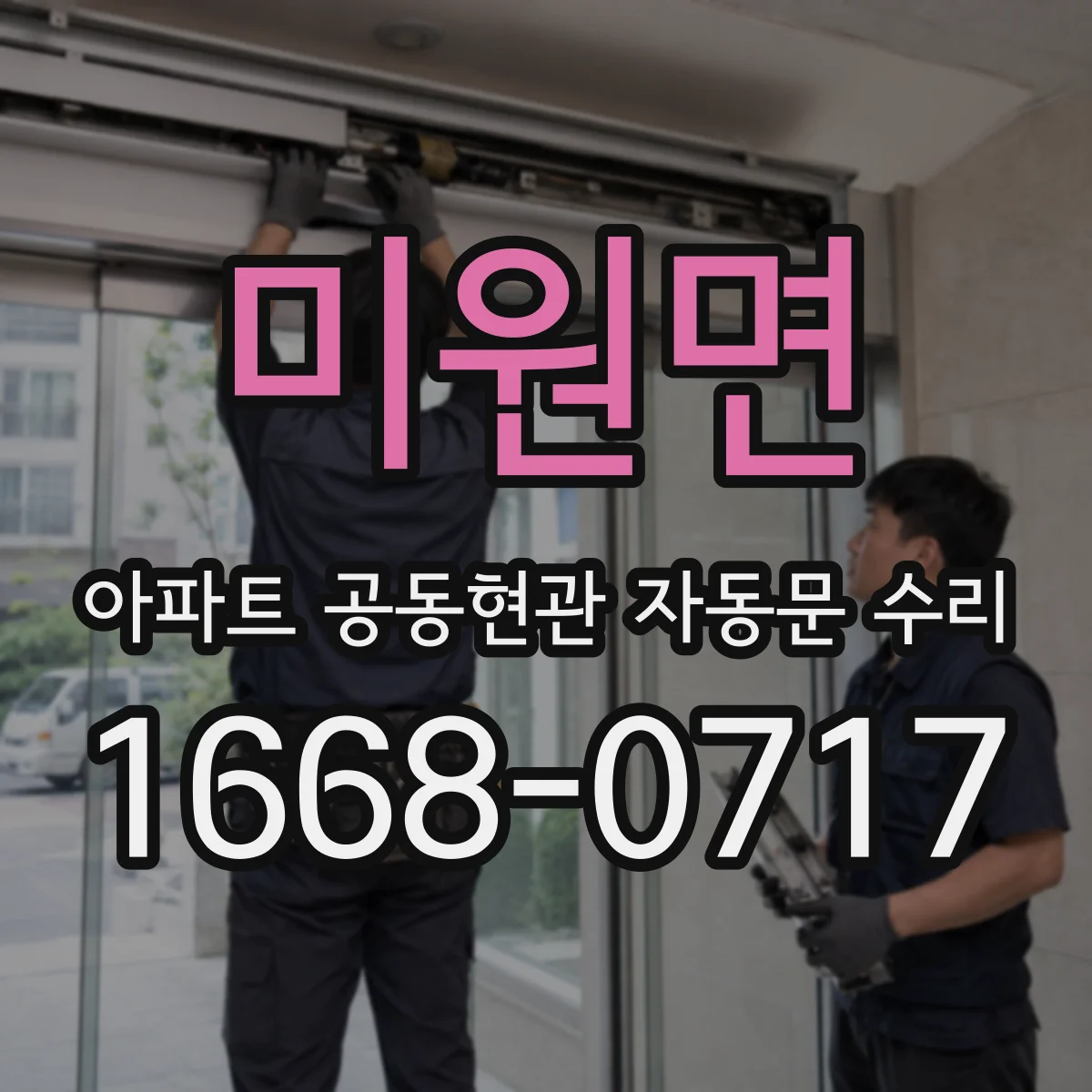 미원면 아파트 공동현관 자동문 수리