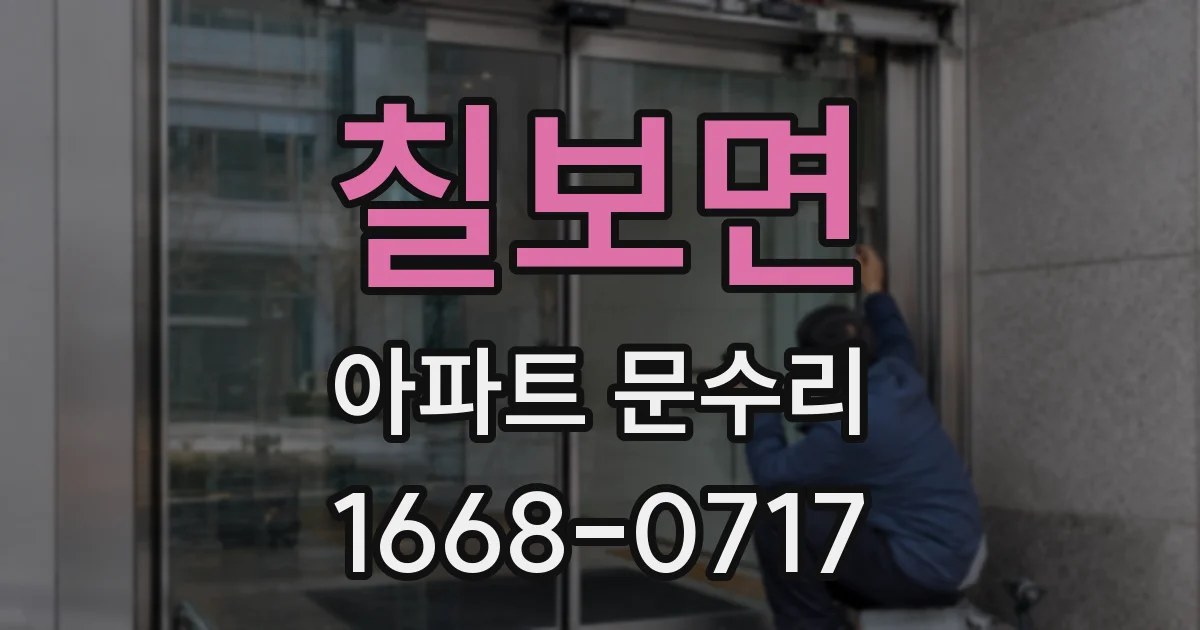 칠보면 아파트 문수리