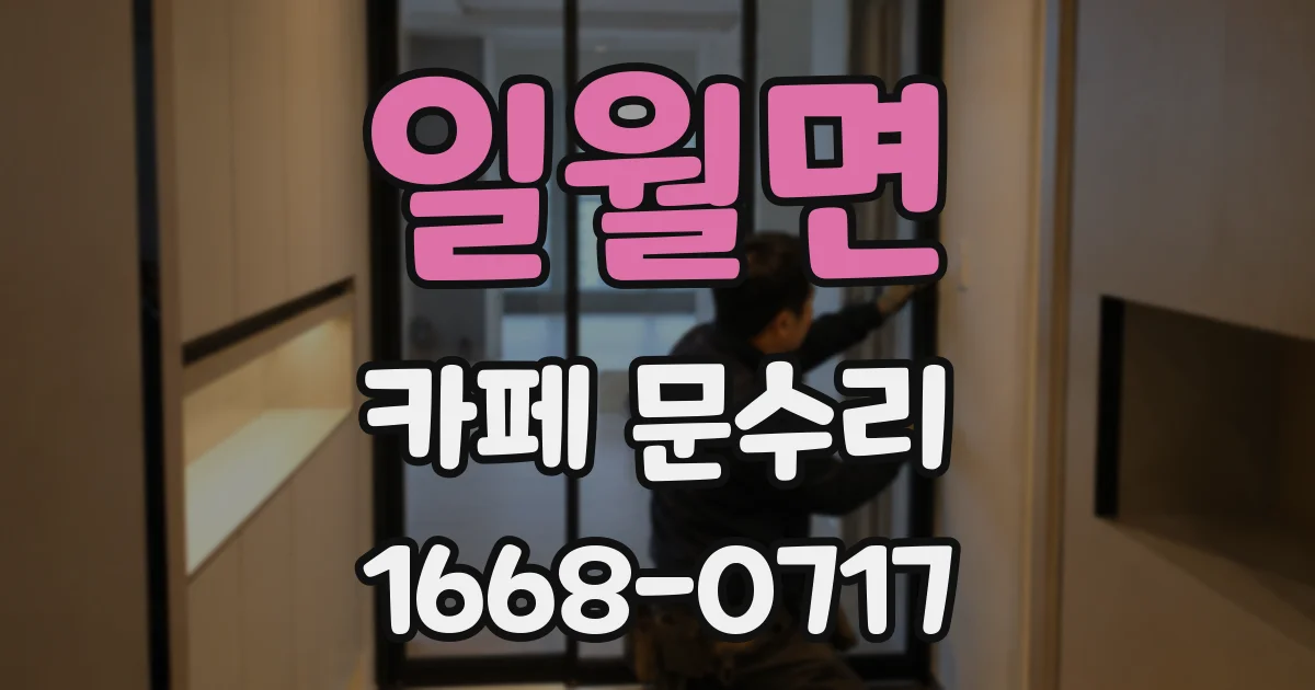 일월면 카페 문수리