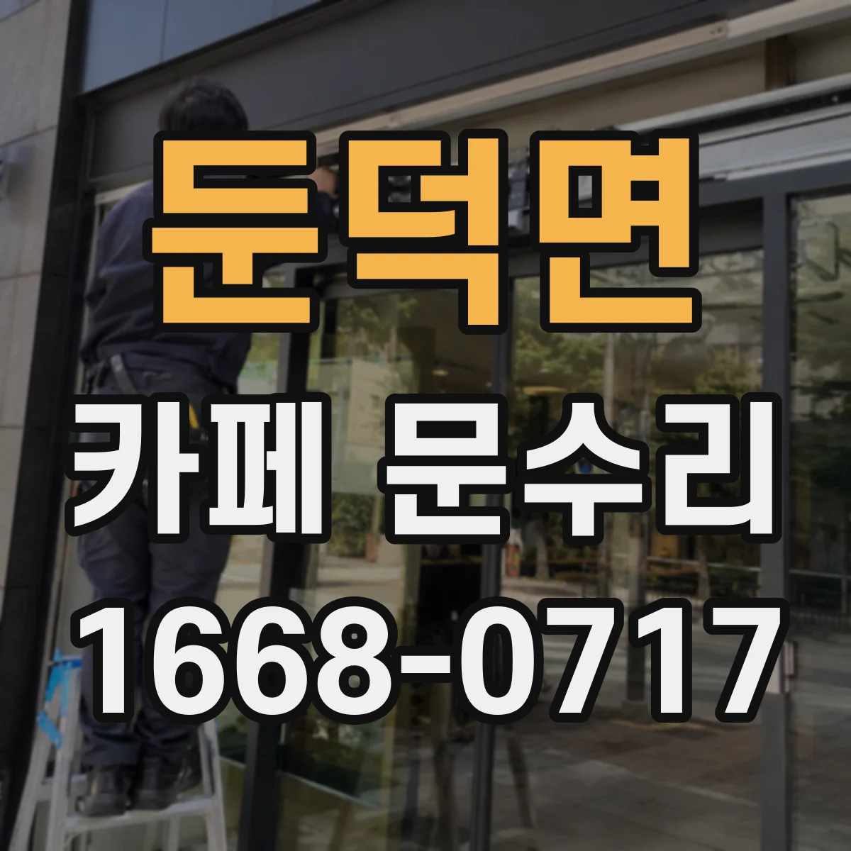 둔덕면 카페 문수리