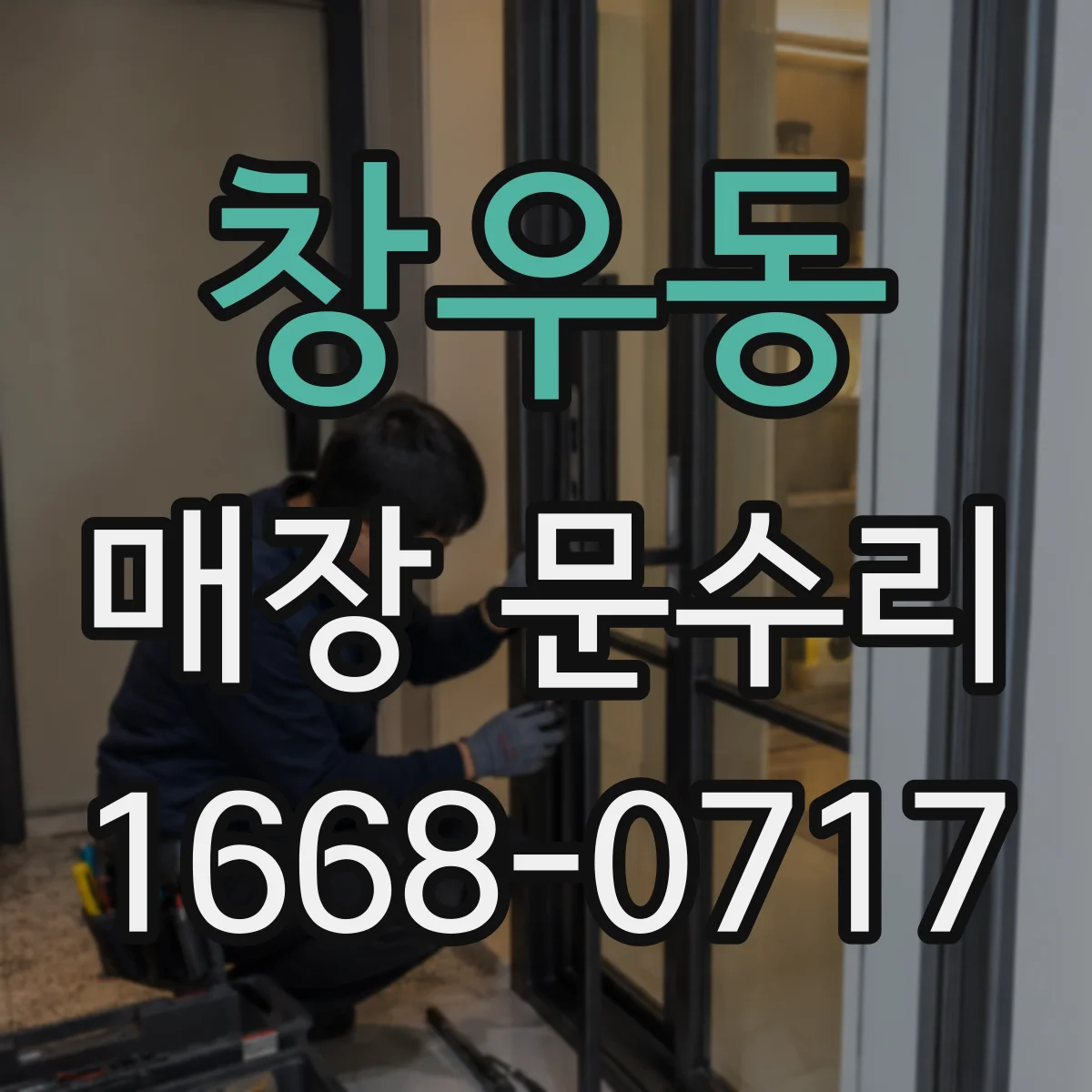 창우동 매장 문수리