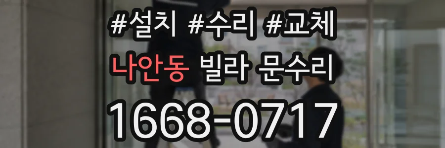 나안동 빌라 문수리