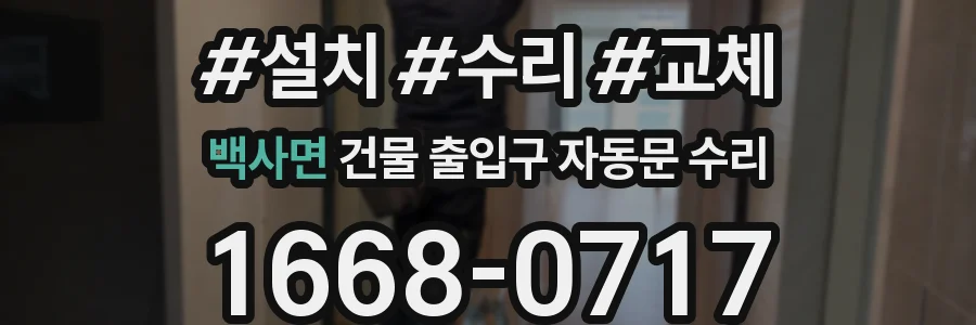 백사면 건물 출입구 자동문 수리
