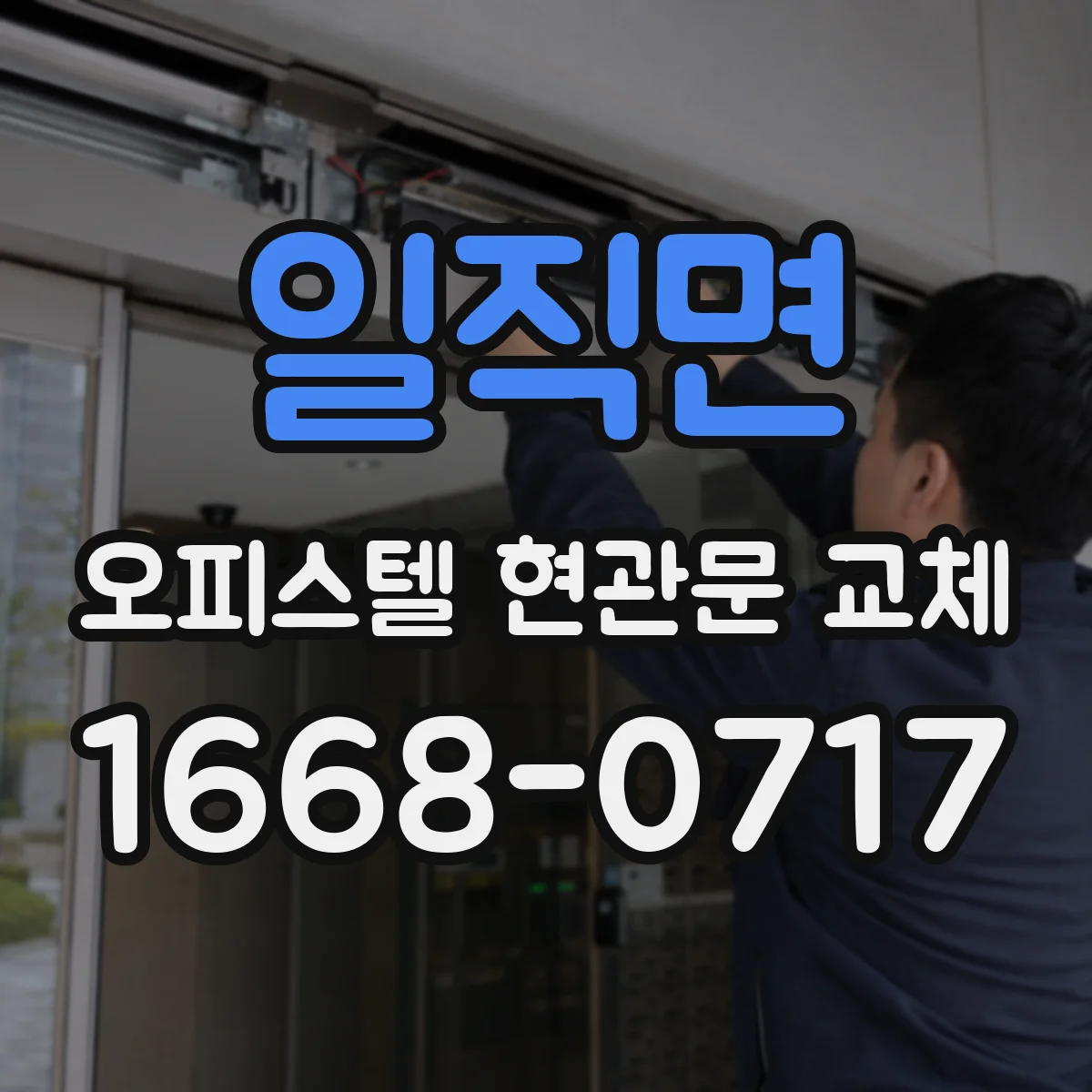 일직면 오피스텔 현관문 교체