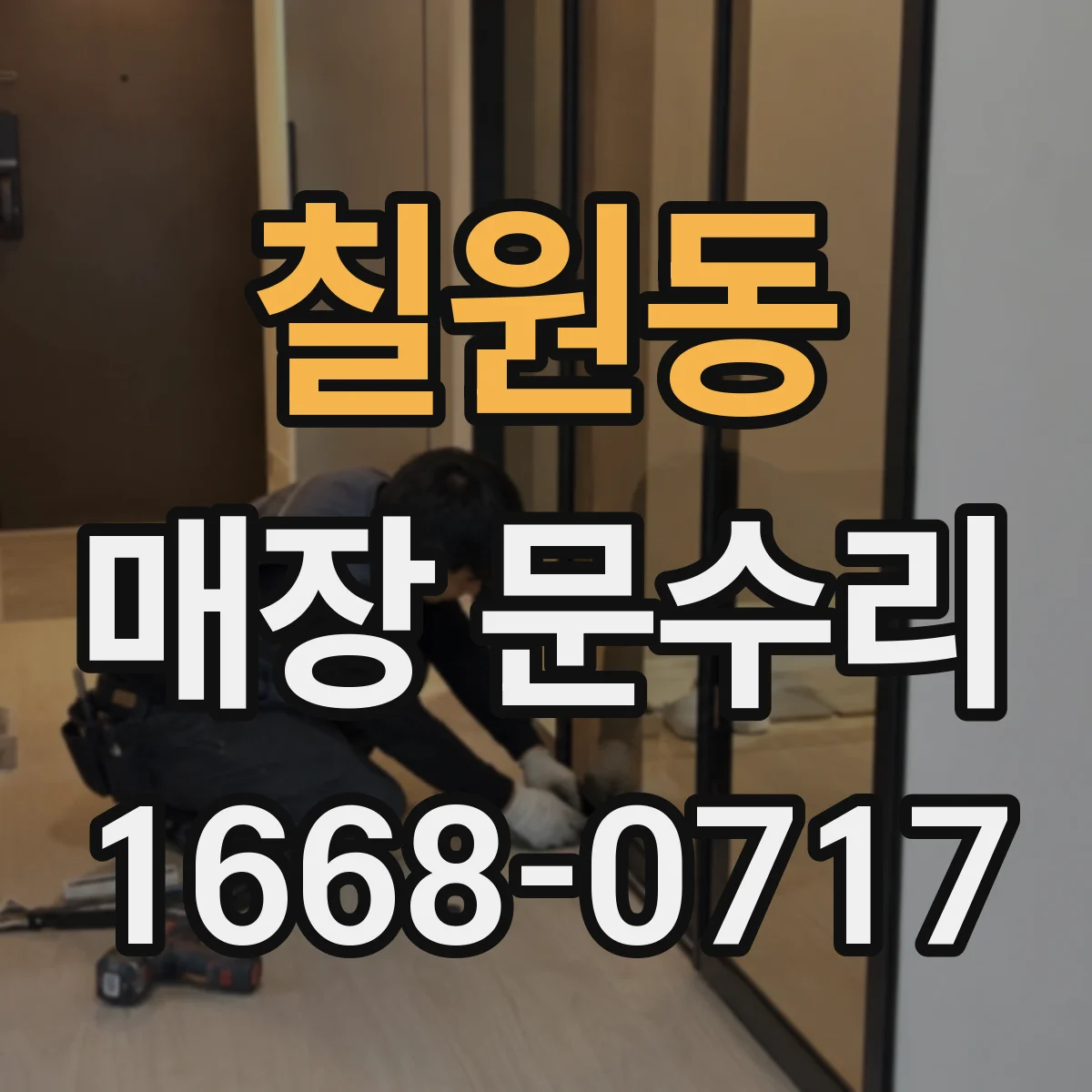칠원동 매장 문수리