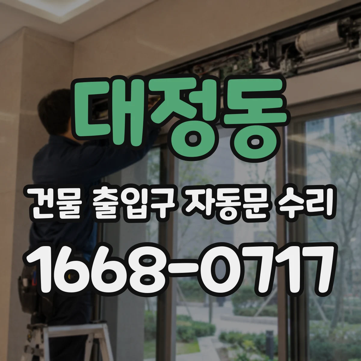 대정동 건물 출입구 자동문 수리