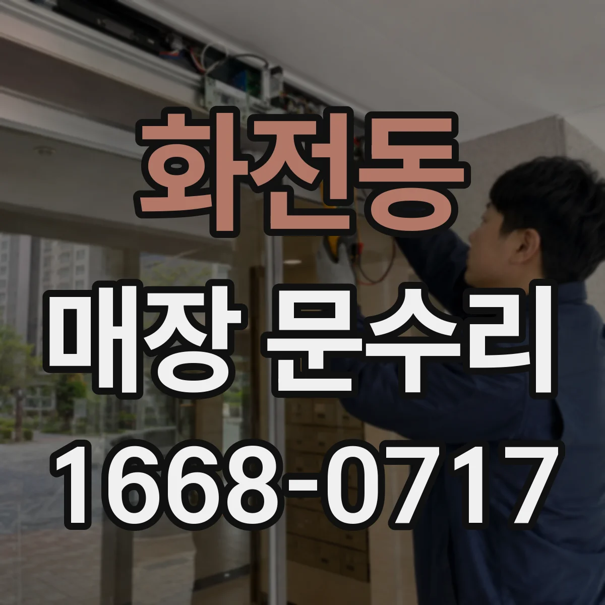 화전동 매장 문수리