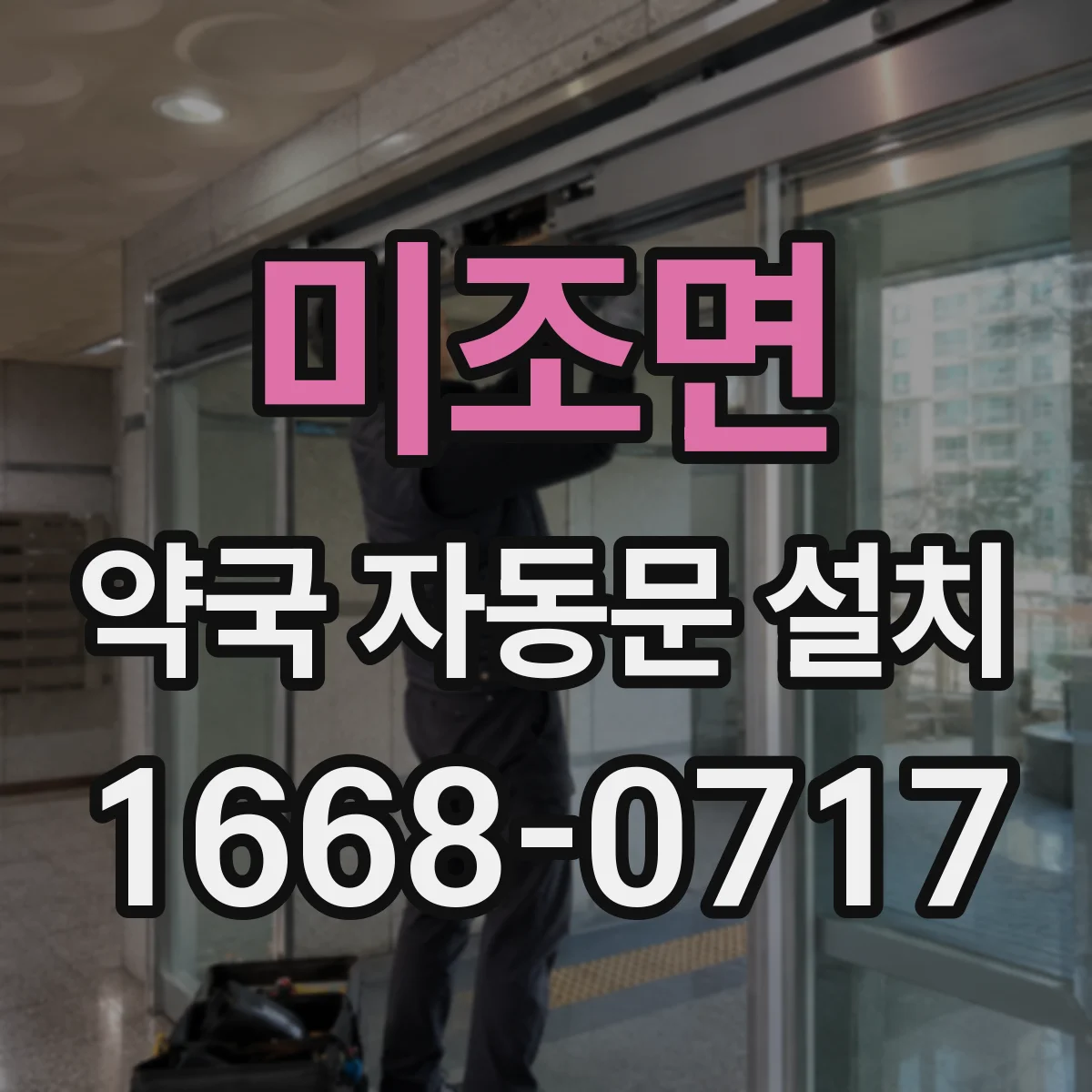 미조면 약국 자동문 설치