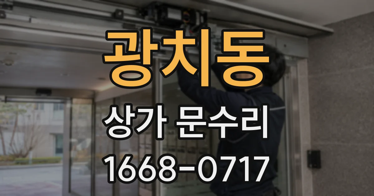 광치동 상가 문수리