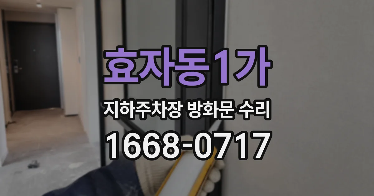 효자동1가 지하주차장 방화문 수리