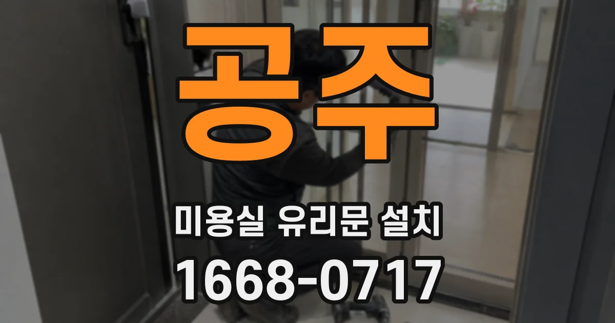 공주 미용실 유리문 설치