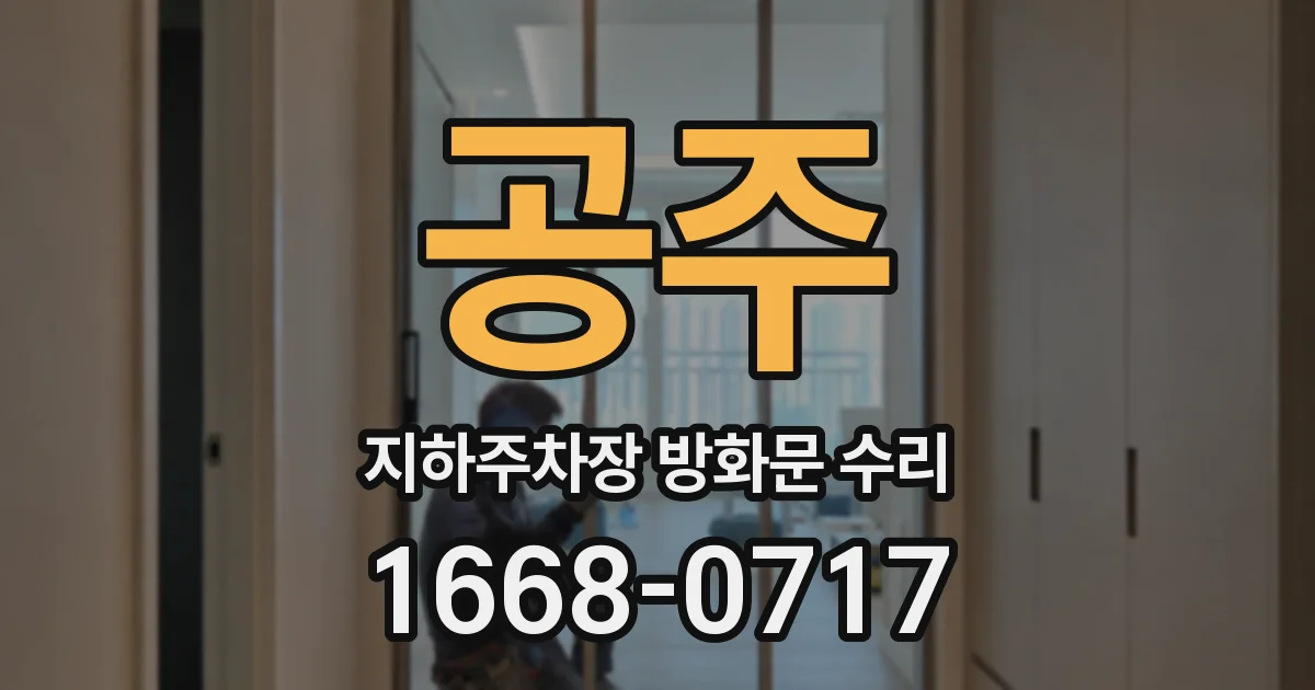 공주 지하주차장 방화문 수리