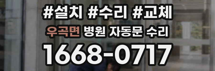 우곡면 병원 자동문 수리