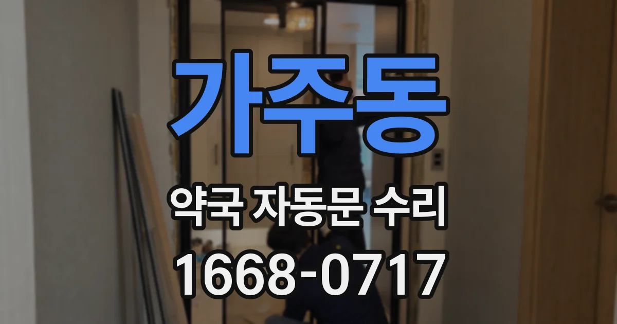 가주동 약국 자동문 수리