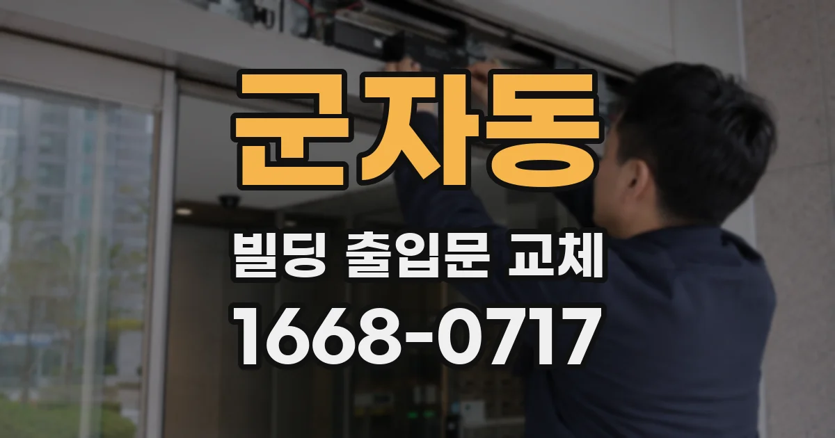 군자동 빌딩 출입문 교체